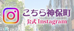 神保町instagram