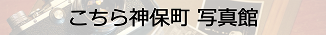 こちら神保町 スマホ 08