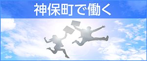こちら神保町 スマホ 10
