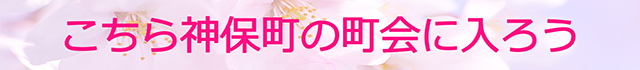 こちら神保町 スマホ 13