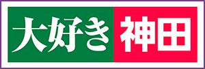 こちら神保町 スマホ 14